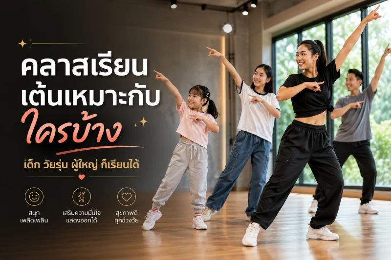 คลาสเรียนเต้นเหมาะกับใครบ้าง เด็ก วัยรุ่น ผู้ใหญ่ ก็เรียนได้