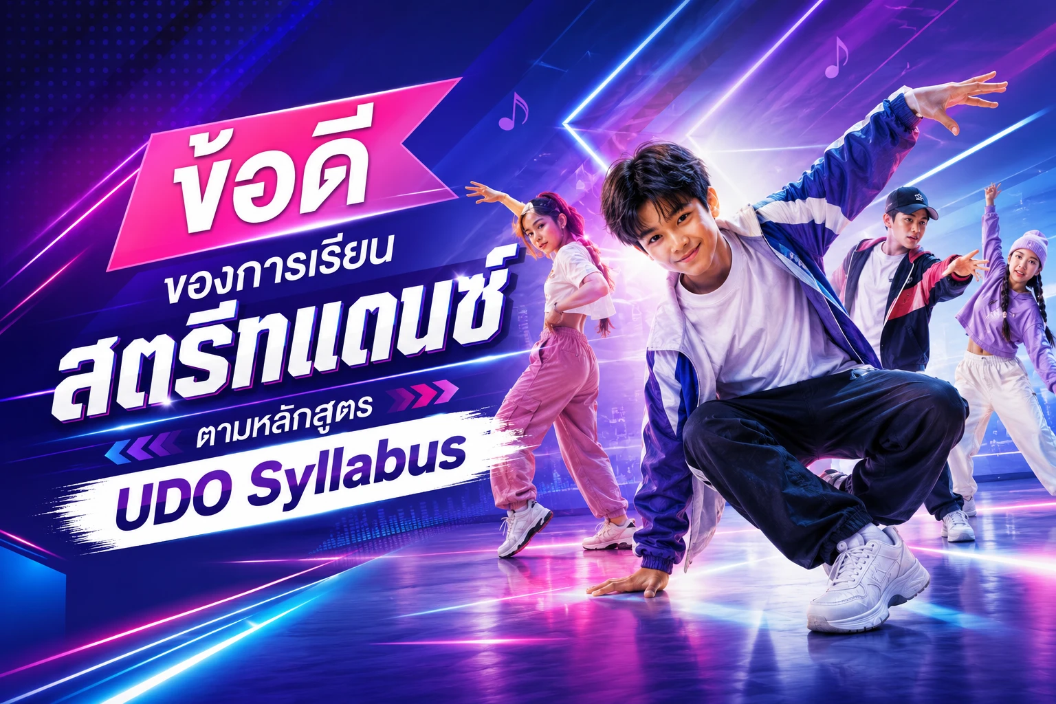ข้อดีของการเรียนสตรีทแดนซ์ตามหลักสูตร UDO Syllabus