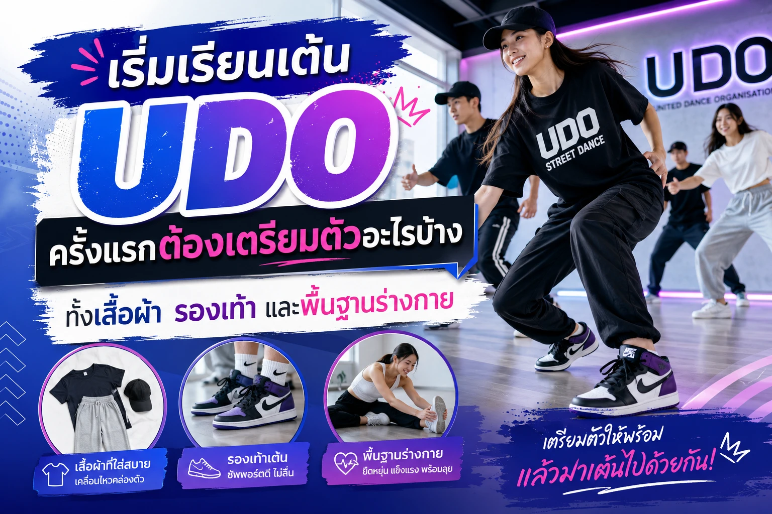 เริ่มเรียนเต้น UDO ครั้งแรกต้องเตรียมตัวอะไรบ้าง ทั้งเสื้อผ้า รองเท้า และพื้นฐานร่างกาย
