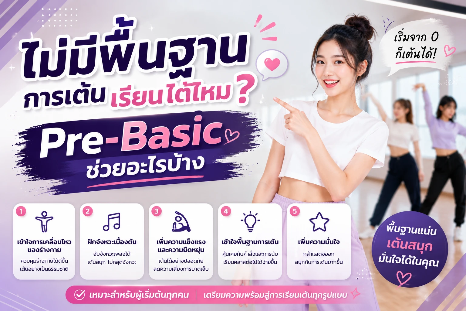 ไม่มีพื้นฐานการเต้น เรียนได้ไหม? Pre-Basic ช่วยอะไรบ้าง